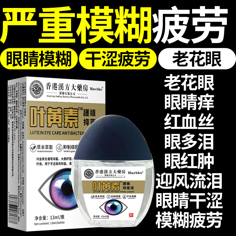 叶黄素滴眼液眼睛模糊看不清专用抑菌护眼液缓解疲劳痒干涩正品