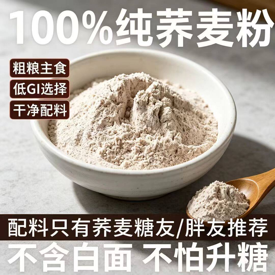 荞麦面粉纯无加糖0低脂肪全麦纯正粗粮面家用正宗100%荞麦yh