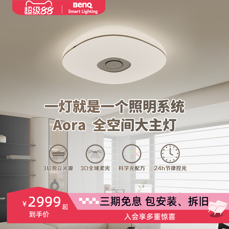 明基Aora儿童房客厅全光谱吸顶灯