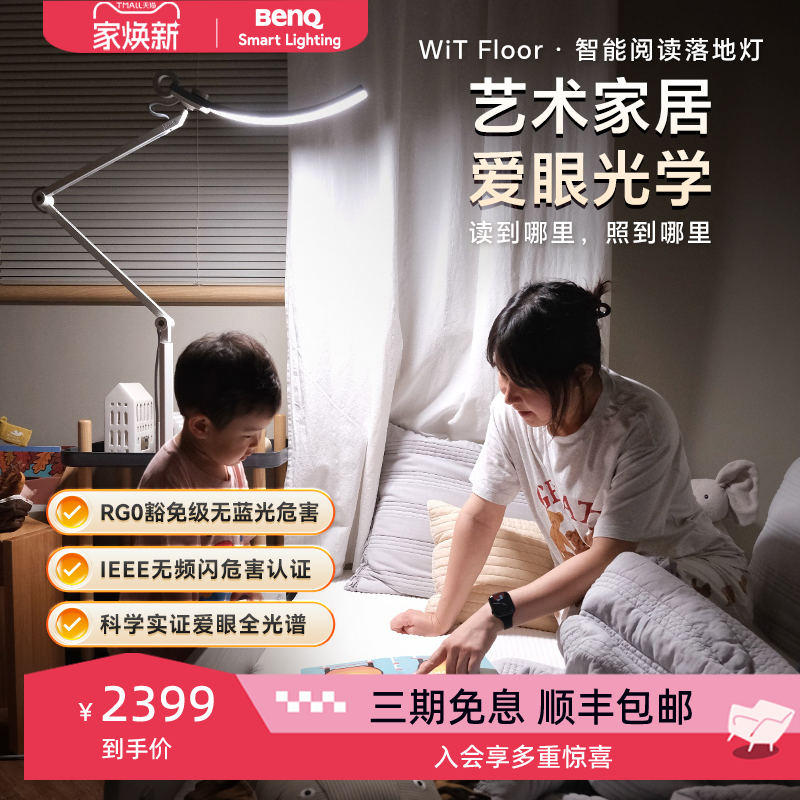 明基WiTFloor阅读落地护眼灯