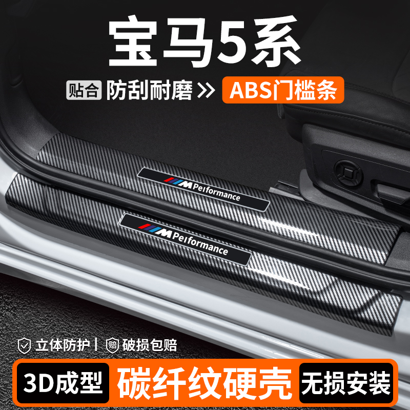 【优选】宝马5系碳纤壳门槛条