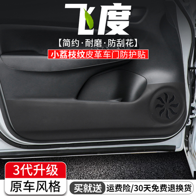 飞度车门防踢垫原车风格