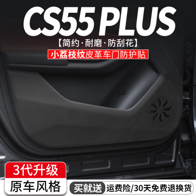 CS55PLUS车门防踢垫原车风格