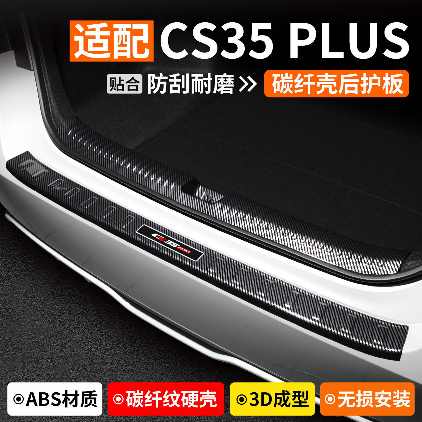 适用长安CS35PLUS后备箱护板装饰防护汽车门槛条尾箱改装保护用品