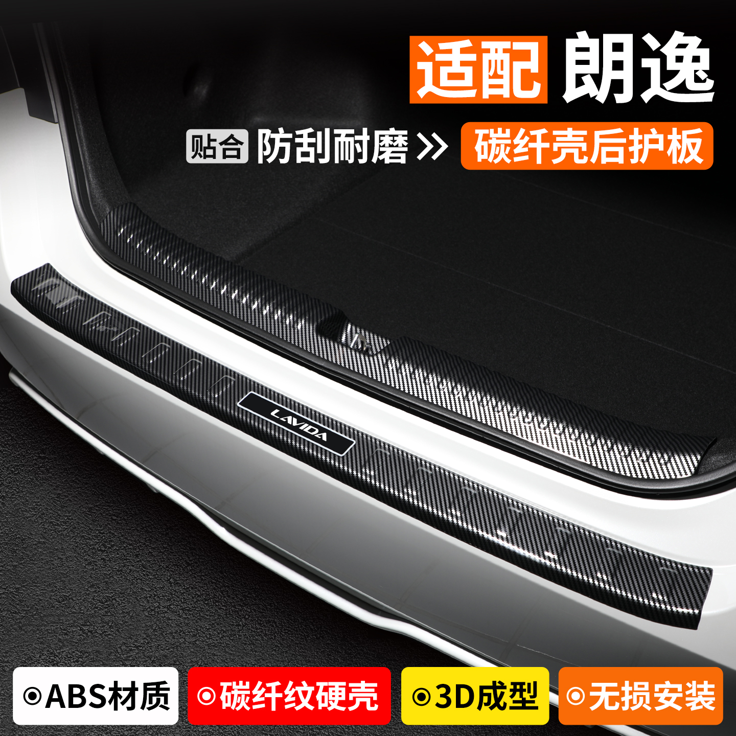 适用大众朗逸后备箱护板PLUS装饰防护汽车门槛条尾箱改装保护用品