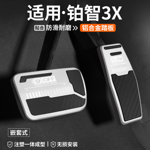 【官方推荐】铂智3X刹车油门踏板