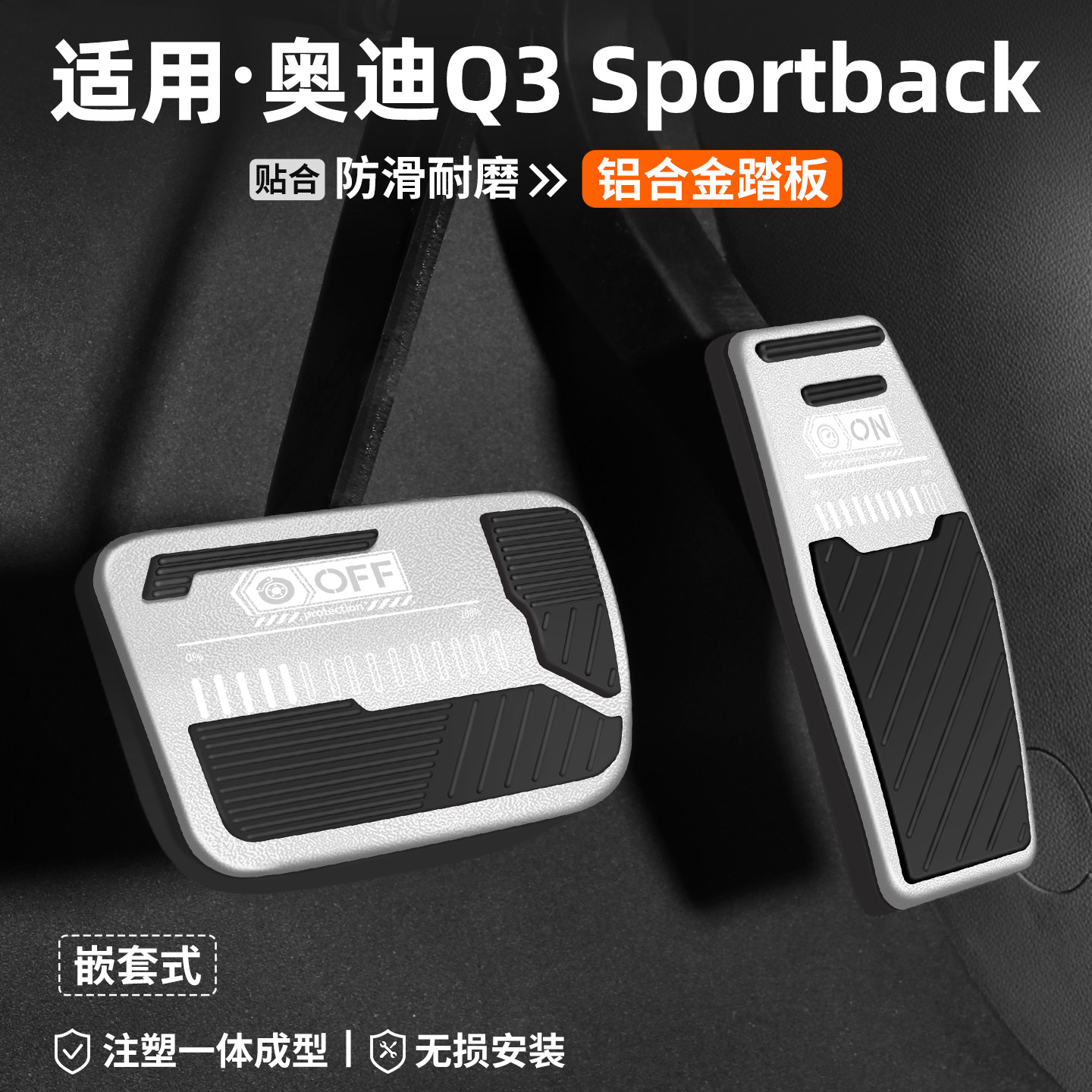 奥迪Q3Sportback刹车油门踏板