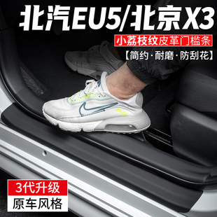适用北京汽车EU5智达X3门槛条脚北汽踏板车内装 用品保护贴 饰改装