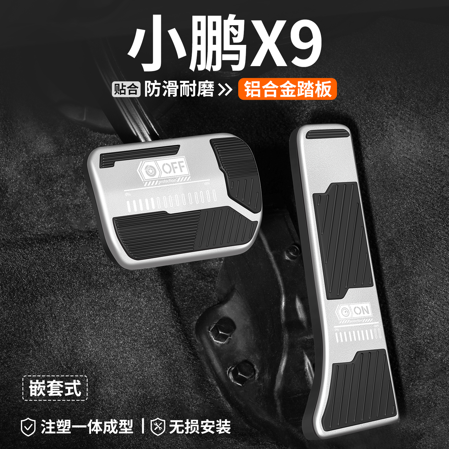 【官方推薦】小鵬X9油門剎車踏板