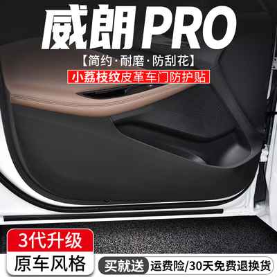 威朗/PRO车门防踢垫原车风格