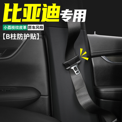 比亚迪唐/汉B柱防护贴防刮耐磨