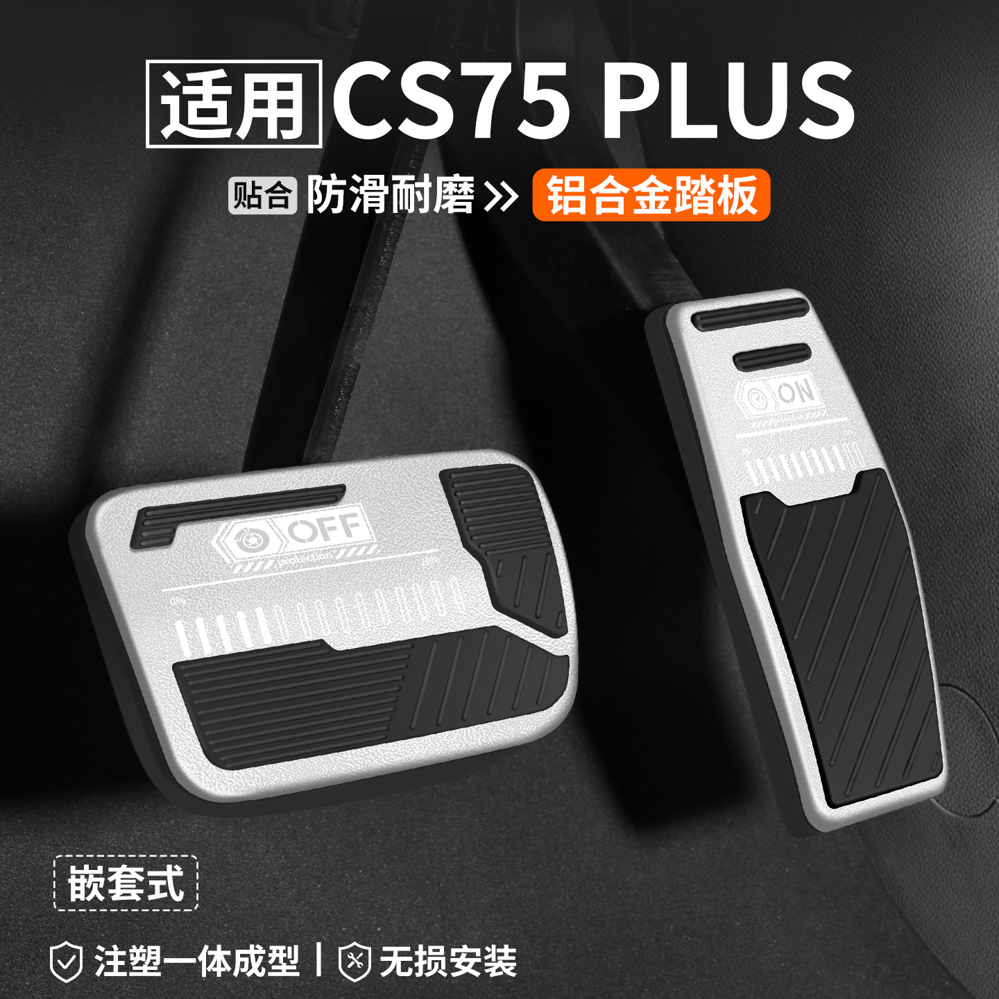 适用长安CS75PLUS刹车油门踏板第四代汽车改装脚踏板车内装饰用品