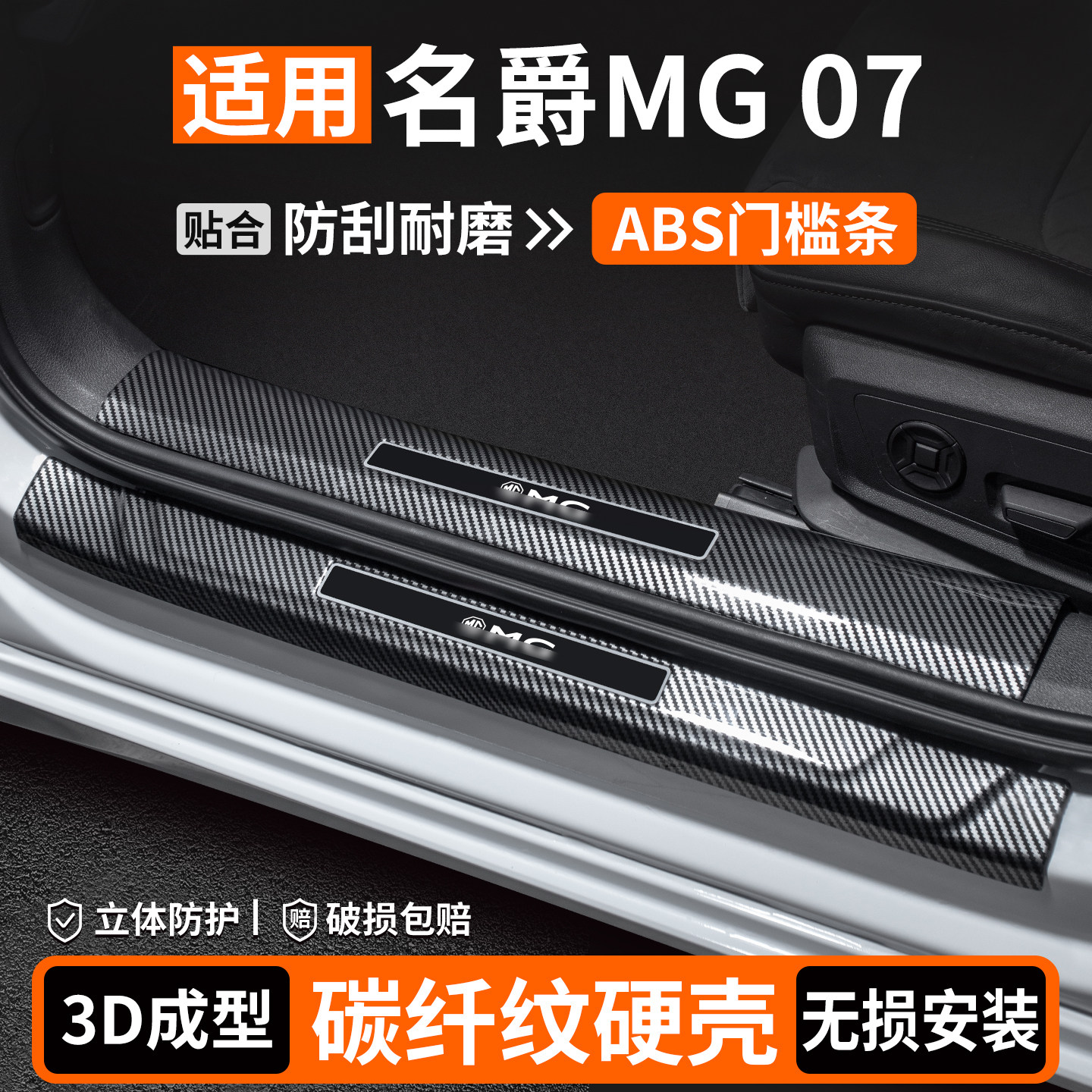 【适用】名爵MG07碳纤壳门槛条