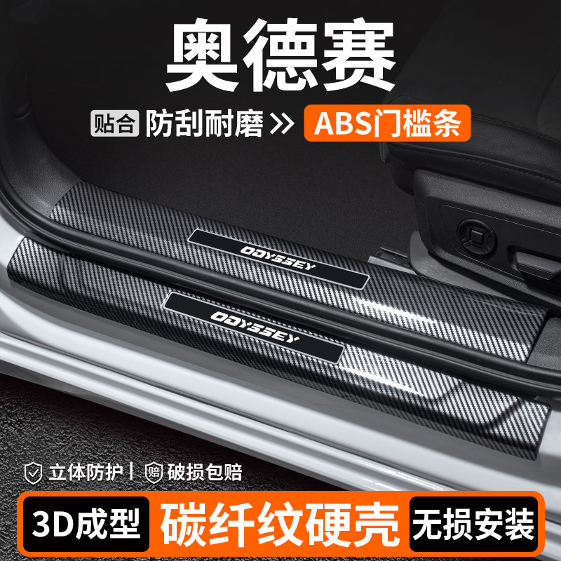 【品质优选】奥德赛碳纤壳门槛条