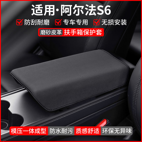 【适用】阿尔法S6扶手箱保护套