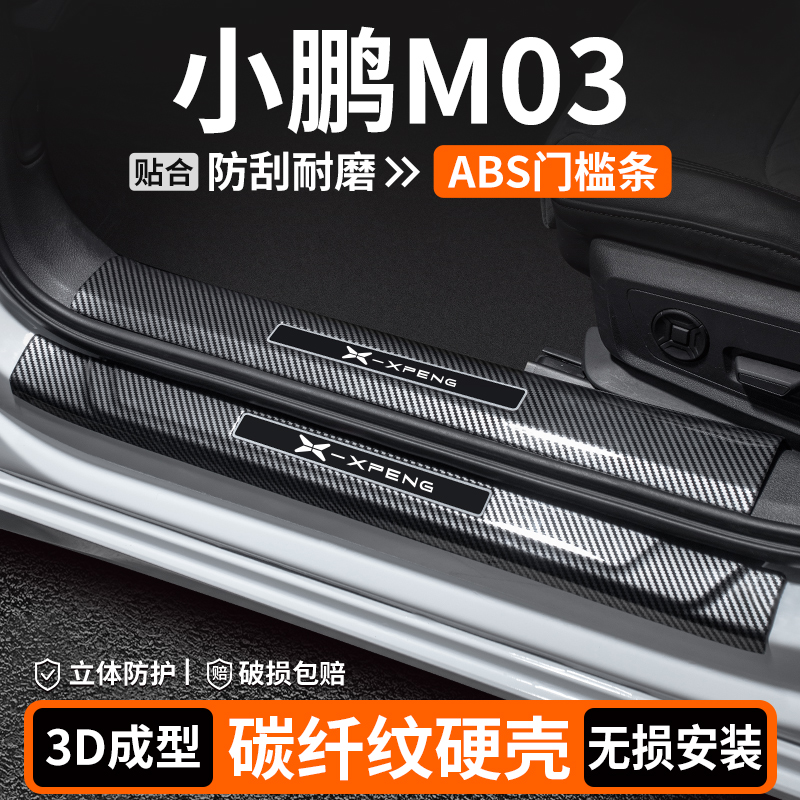 【优选】小鹏M03碳纤壳门槛条
