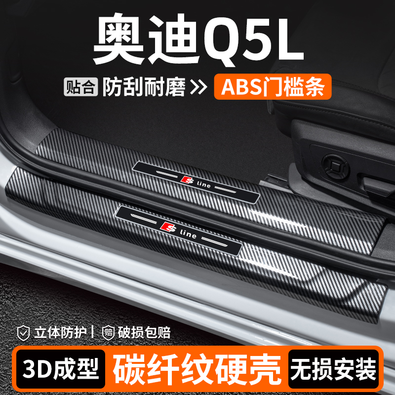 【优选】奥迪Q5L碳纤壳门槛条