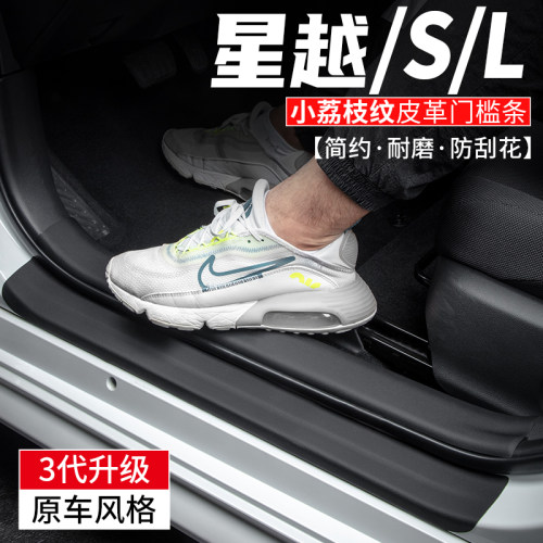 星越/L/S门槛条防踩耐磨
