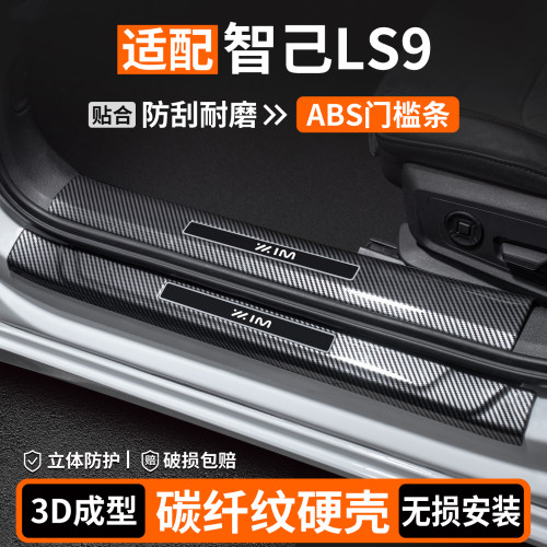 【优选】智己LS9碳纤壳门槛条