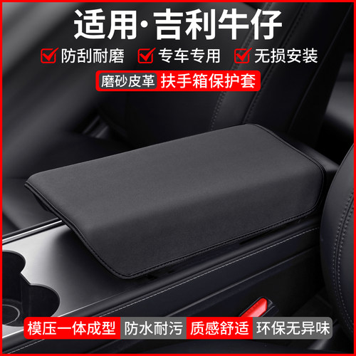 【适用】吉利牛仔扶手箱保护套
