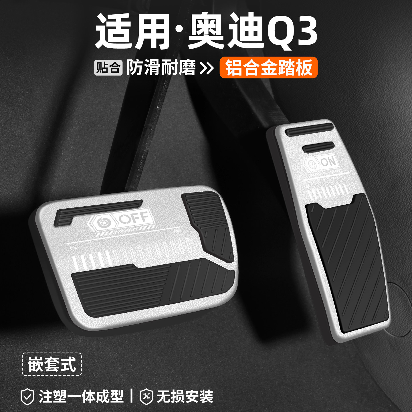 【官方推荐】奥迪Q3刹车油门踏板