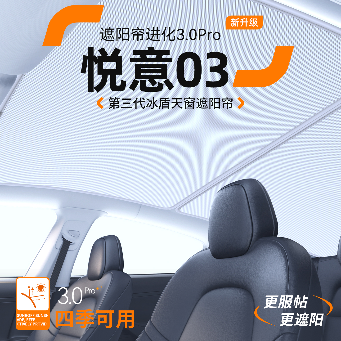 【品质优选】悦意03天窗遮阳帘