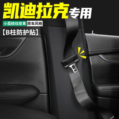 凯迪拉克B柱防护贴防刮耐磨
