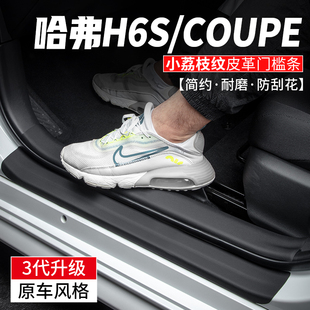 适用哈弗H6 COUPE汽车S门槛条车内脚踏板装饰酷派改装用品保护膜