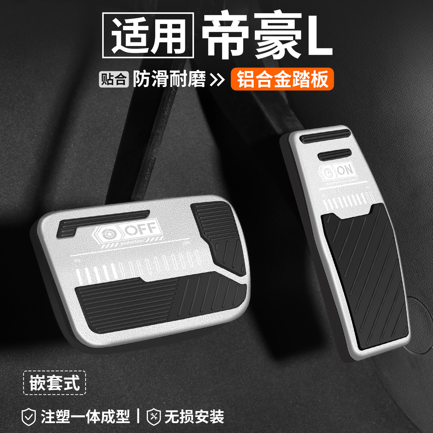 【适用】帝豪L刹车油门踏板