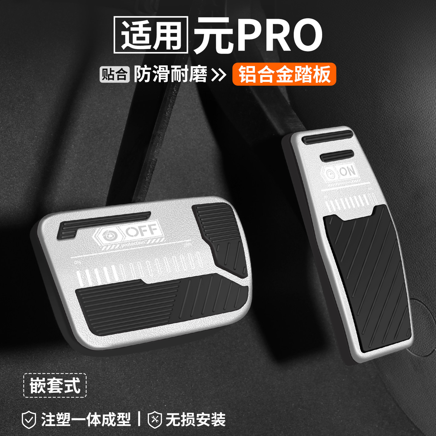 【适用】元PRO刹车油门踏板