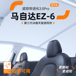 适用马自达EZ6天窗遮阳帘汽车隔热防晒车顶天幕挡板装 饰用品大全