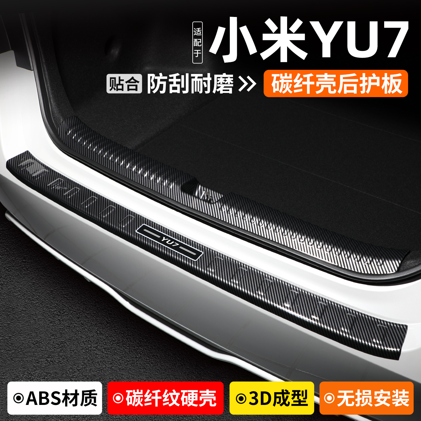 适用于小米YU7碳纤壳后护板