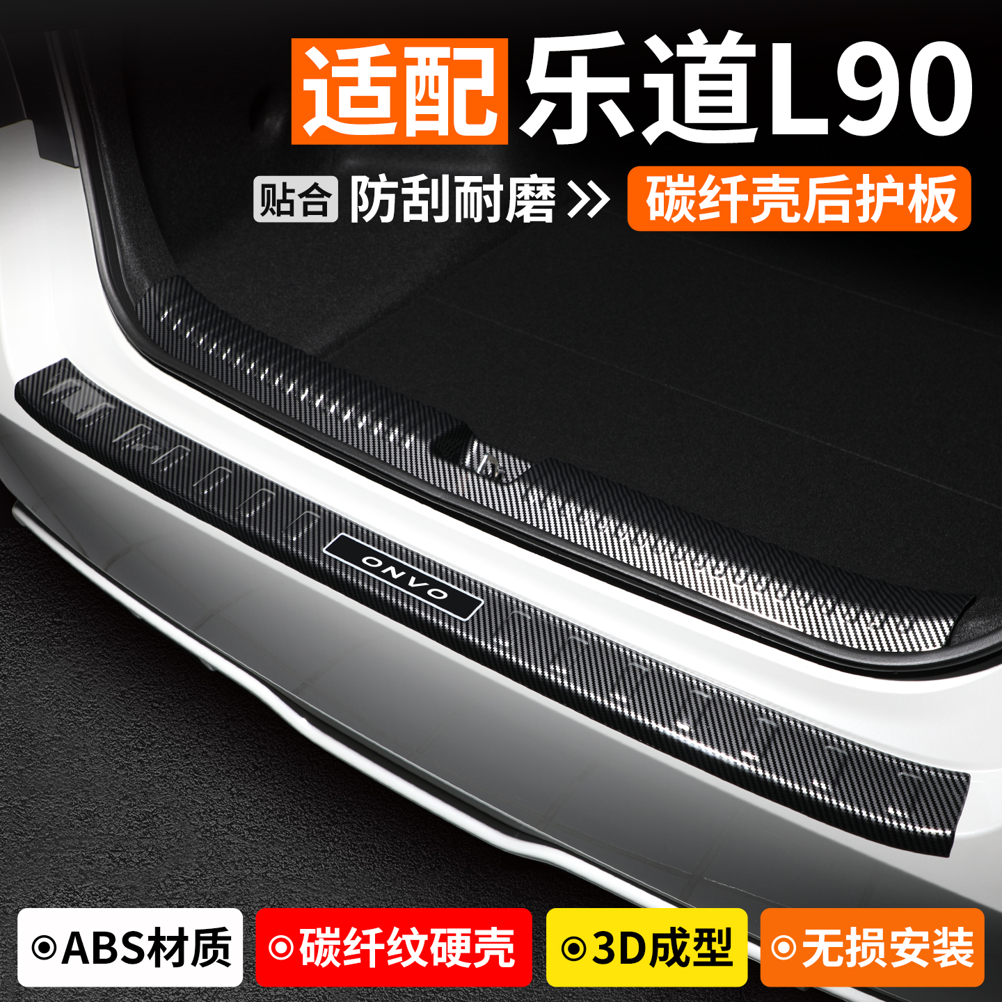 【优选】乐道L90碳纤壳后护板