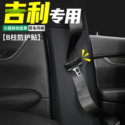 星瑞/星越LB柱防护贴防刮耐磨