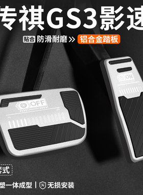 适用传祺GS3影速刹车油门踏板车内饰改装汽车防滑脚踏板装饰用品