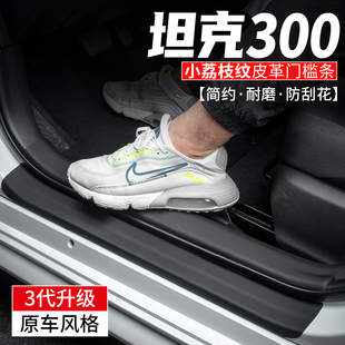 适用WEY魏派坦克300汽车改装 饰用品门槛条保护贴膜 车内迎宾踏板装