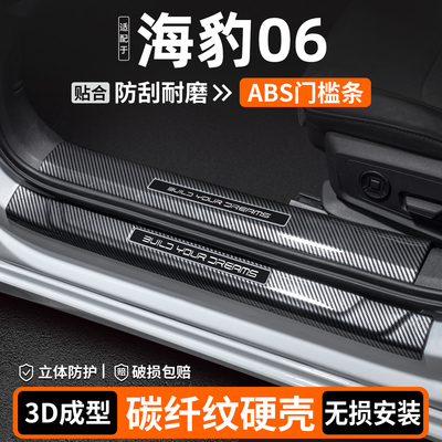 【品质优选】海豹06碳纤壳门槛条