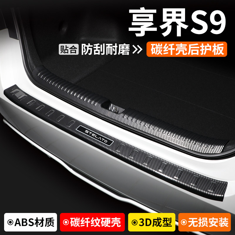 【品质优选】享界S9碳纤壳后护板