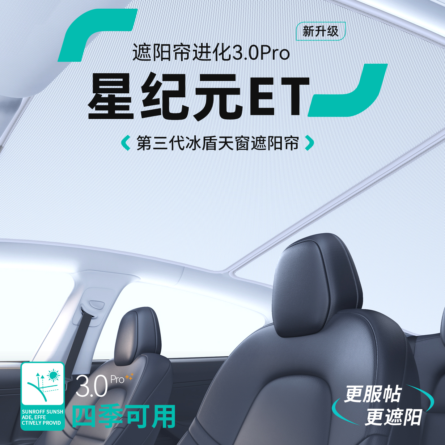 【品质优选】星纪元ET天窗遮阳帘