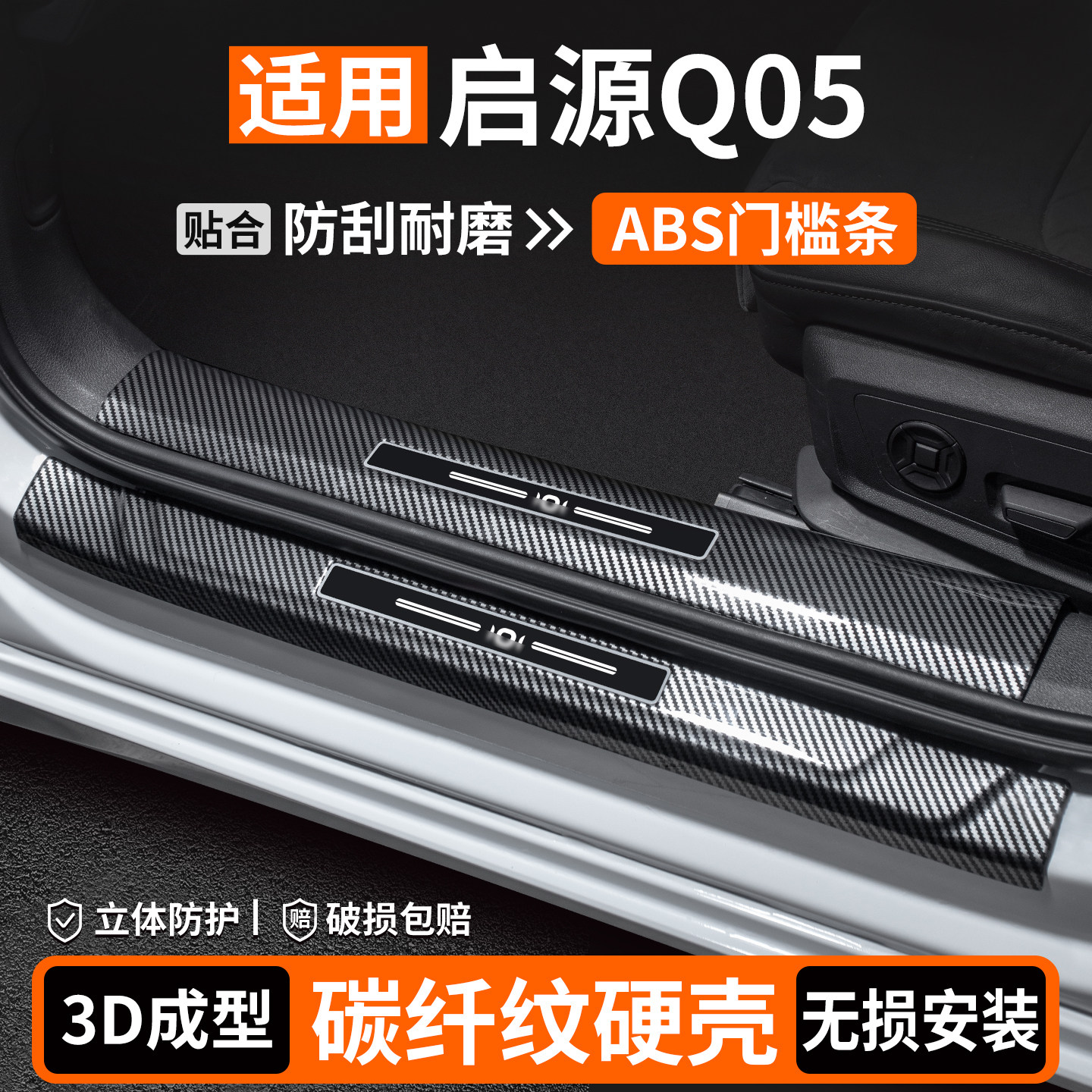【适用】启源Q05碳纤壳门槛条