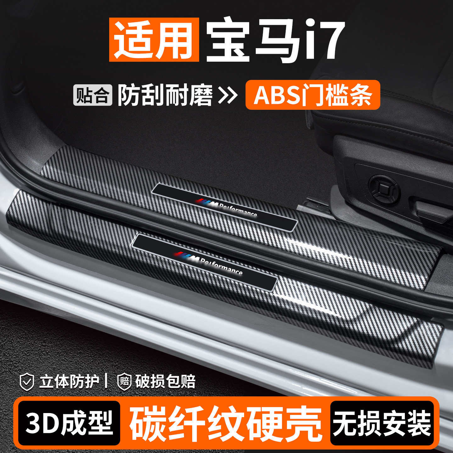 【适用】宝马I7碳纤壳门槛条