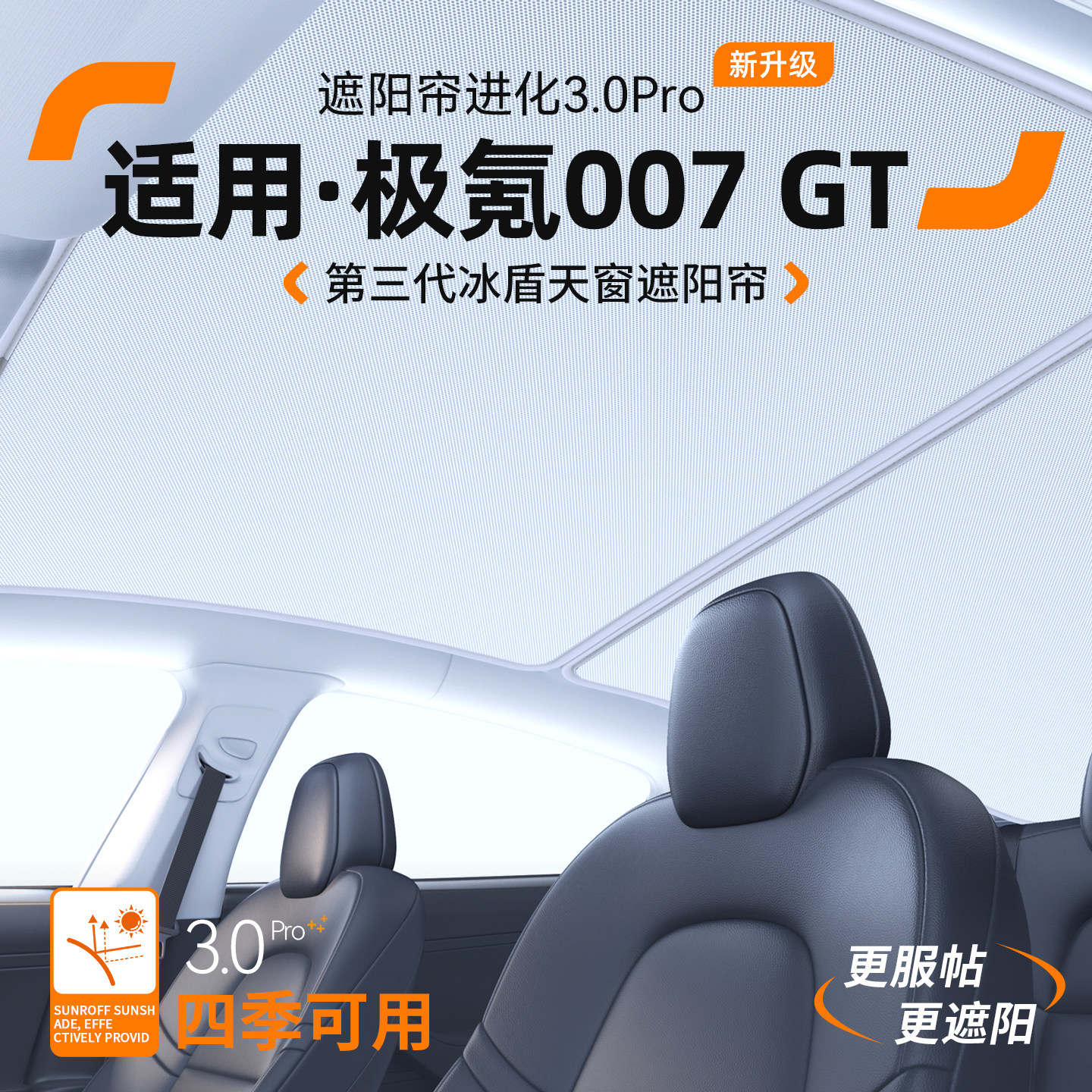 【适用】极氪007GT天窗遮阳帘图片