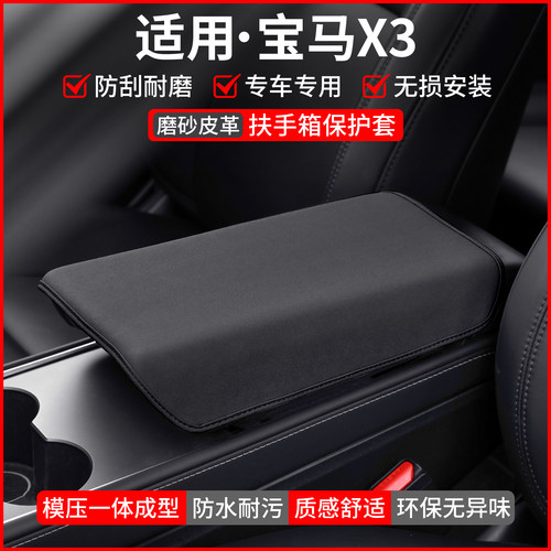 【适用】宝马X3扶手箱保护套