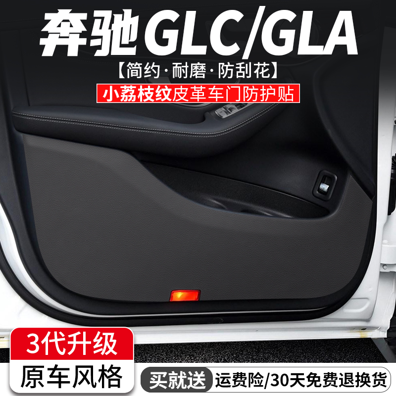 适用奔驰GLA/GLC车门内饰防踢垫汽车装饰防护膜车内门板改装用品