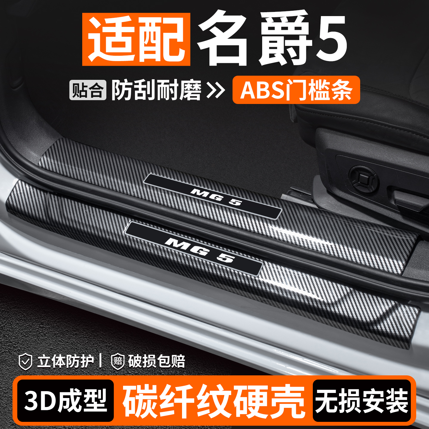 【优选】名爵MG5碳纤壳门槛条