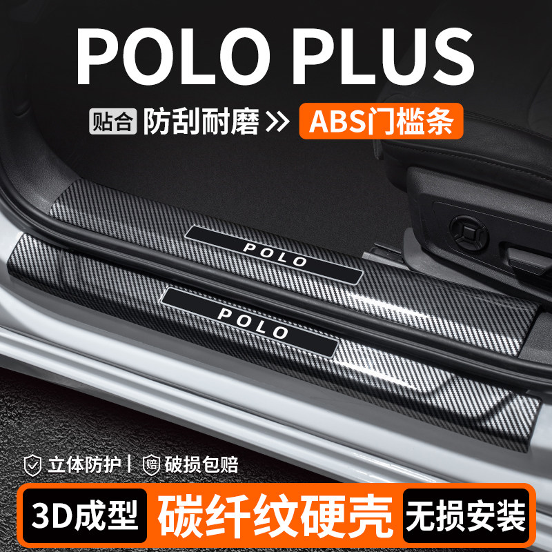 【优选】POLOPLUS碳纤壳门槛条