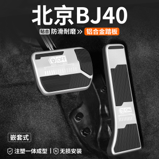 饰用品 全新汽车内脚踏板内饰装 适用24款 北京BJ40刹车油门踏板改装