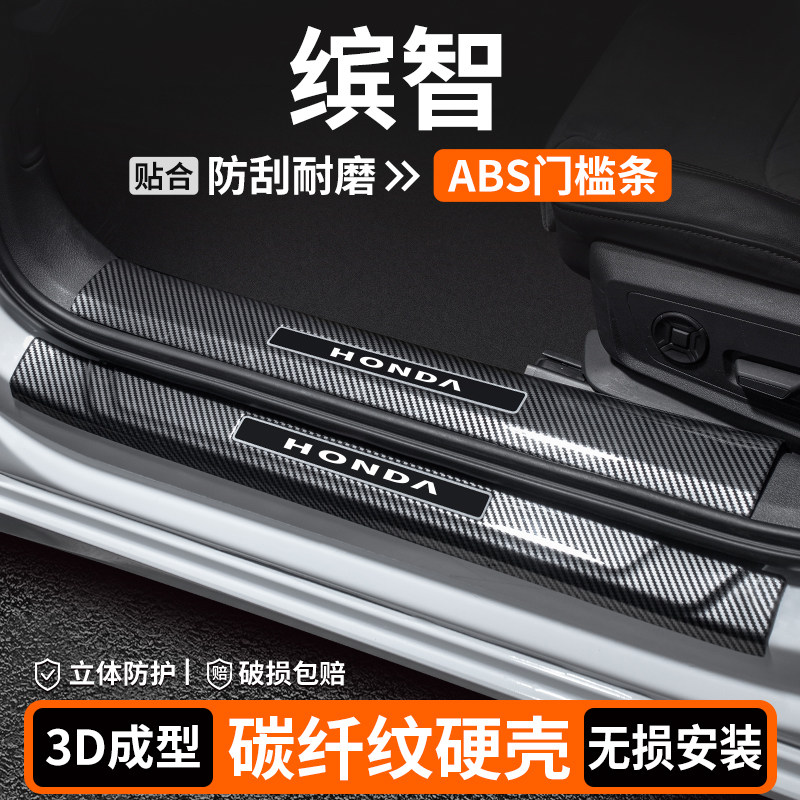 【品质优选】缤智碳纤壳门槛条
