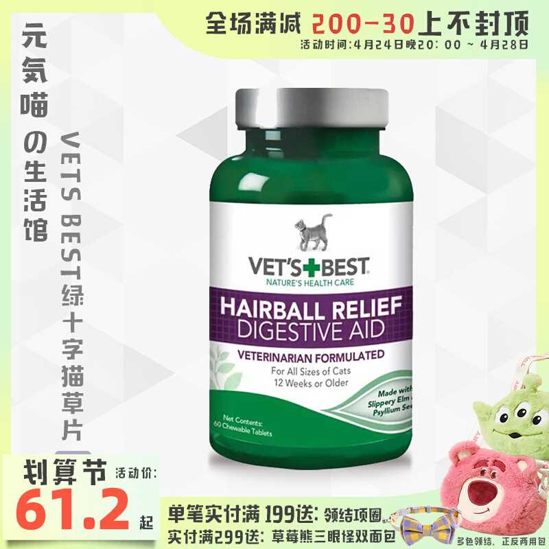 元気喵丨VETS BEST美国绿十字猫草片化毛膏吐毛球猫猫营养化猫膏