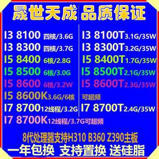 I3 8100 I5 8400 8500 8600 8600K 8300T I7 8700K 8代 六核 CPU